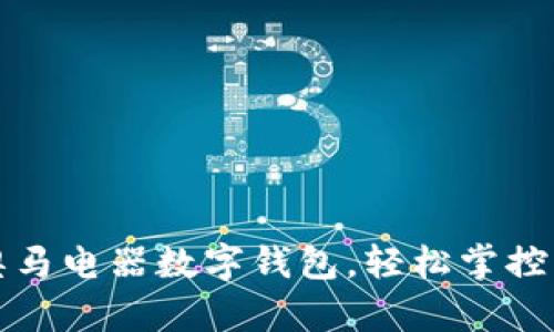 全方位体验奥马电器数字钱包，轻松掌控您的智慧生活