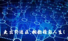 走出舒适区，拥抱精彩人生！