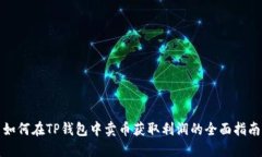如何在TP钱包中卖币获取利润的全面指南