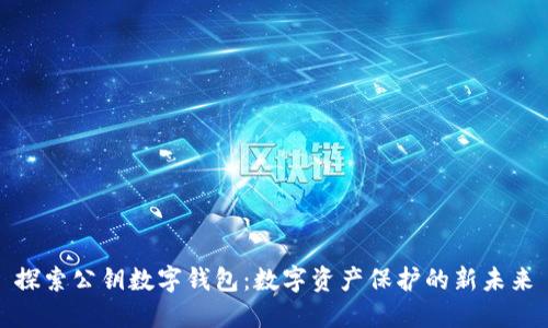 探索公钥数字钱包：数字资产保护的新未来