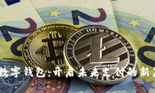 5G数字钱包：开启未来支付的新篇章