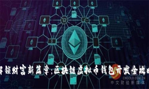 解锁财富新篇章：区块链虚拟币钱包开发全攻略