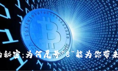数字钱包中的秘密：为何尾号“8”能为你带来财富与幸运？