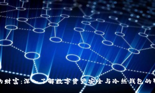 保护你的财富：深入了解数字资产安全与冷热钱包的智慧选择