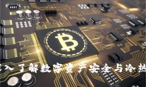 保护你的财富：深入了解数字资产安全与冷热钱包的智慧选择