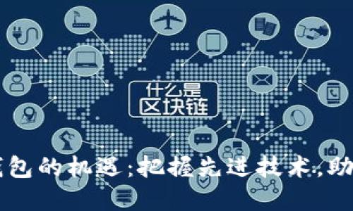 未来数字钱包的机遇：把握先进技术，助你无忧使用