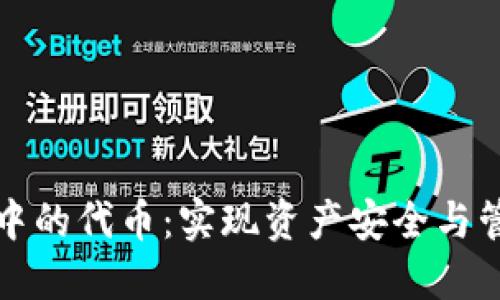 探索 TP 钱包中的代币:实现资产安全与管理的智能之路