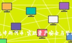 探索 TP 钱包中的代币：实现资产安全与管理的智