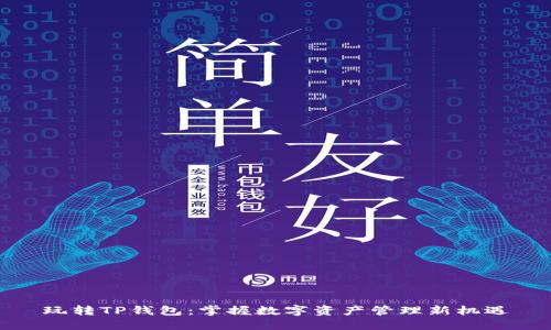 玩转TP钱包:掌握数字资产管理新机遇