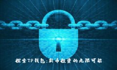 探索TP钱包：新币投资的无限可能
