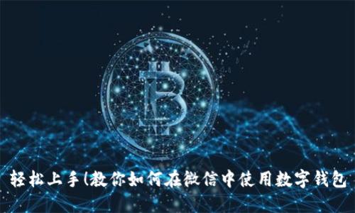 轻松上手！教你如何在微信中使用数字钱包