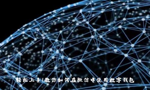 轻松上手！教你如何在微信中使用数字钱包