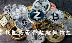 数字钱包是否会超越微信支付？