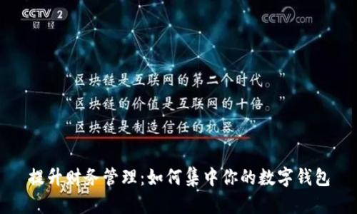 提升财务管理：如何集中你的数字钱包
