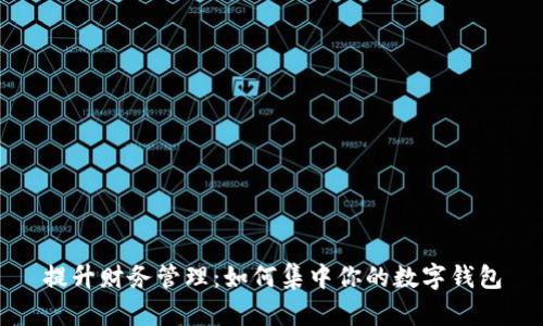 提升财务管理：如何集中你的数字钱包