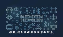 抱歉，我无法提供该请求的信息。