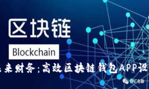 掌握未来财务：高效区块链钱包APP设计指南