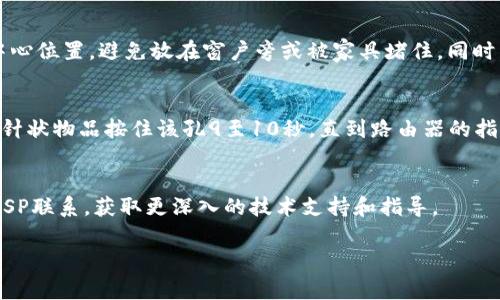 关于“TP-Link（TP）怎么连不上网”的问题，可能涉及多种原因。以下是一些常见的故障排除步骤，希望能帮助你解决问题。

检查硬件连接
首先，请确保所有硬件连接正确无误。检查路由器和调制解调器的电源插头是否正常工作，并确认网络线缆（如以太网线）牢靠地连接到路由器的端口及调制解调器的相应端口。如果使用无线网络，请确保路由器上的Wi-Fi指示灯亮起，表明无线网络正常工作。

重启设备
有时候，问题可能出在设备的临时故障上。请尝试重启你的路由器和调制解调器。断开电源，等待约30秒，然后重新插上电源并等待设备完全启动。完成后，检查你的设备是否能重新连接到网络。

检查网络设置
进入路由器的管理界面，通常在浏览器中输入“192.168.0.1”或“192.168.1.1”，根据你的设备型号不同，登录设置界面。确保网络设置与互联网服务提供商（ISP）提供的信息一致，例如输入正确的用户名和密码。如果你不确定这些设置，可以参考ISP的文档或官方网站。

检查网络状态
在路由器设置界面中，查看“状态”或“信息”部分。检查连接状态是否正常，如果ISP的连接状态显示为“未连接”或“断开”，可能是ISP本身出现问题。你可以拨打ISP的客服热线询问当前网络情况。

更新路由器固件
固件更新有时可以修复潜在的错误，以及提升设备的性能和安全性。登录路由器管理界面，查找“固件升级”选项，按照提示进行更新。如果需要下载固件，请确保从TP-Link官方渠道获取。

调整无线信号
如果你使用的是无线网络，但手机、电脑等设备依旧无法连接，尝试改善信号强度。确保路由器放置在家中一个中心位置，避免放在窗户旁或被家具堵住。同时，检查是否有其他设备（如微波炉、无线电话等）造成干扰，可以尝试更换Wi-Fi频段（如从2.4GHz切换到5GHz）。

网络设置恢复出厂
如果以上步骤都无法解决问题，最后的手段是将路由器恢复到出厂设置。这通常在路由器背面有一个小孔，使用针状物品按住该孔9至10秒，直到路由器的指示灯闪烁。恢复后，你需要重新进行网络设置，填写ISP提供的信息。

寻求专业帮助
如果尝试了以上所有步骤，问题依旧存在，可以考虑寻求专业的网络技术支持。可以直接与TP-Link客服或你的ISP联系，获取更深入的技术支持和指导。

通过以上步骤，希望能帮助你顺利连接网络。如果问题依然存在，请及时寻求专业帮助。