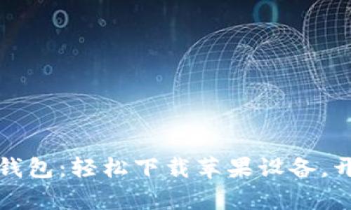 探索非洲数字钱包:轻松下载苹果设备,开启无现金生活