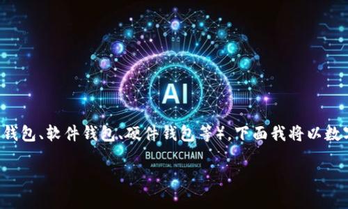 给钱包加密码的方法通常取决于你使用的是哪种类型的钱包（如数字钱包、软件钱包、硬件钱包等）。下面我将以数字钱包（例如比特币或以太坊钱包）为例，详细介绍如何给钱包加密码。

### 保护你的数字资产：如何为数字钱包加密码