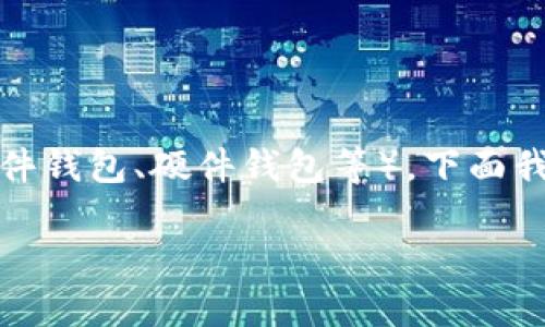 给钱包加密码的方法通常取决于你使用的是哪种类型的钱包（如数字钱包、软件钱包、硬件钱包等）。下面我将以数字钱包（例如比特币或以太坊钱包）为例，详细介绍如何给钱包加密码。

### 保护你的数字资产：如何为数字钱包加密码