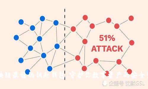 区块链最稳的钥匙钱包：守护你数字资产的安全堡垒