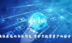 区块链最稳的钥匙钱包：守护你数字资产的安全