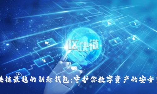 区块链最稳的钥匙钱包：守护你数字资产的安全堡垒