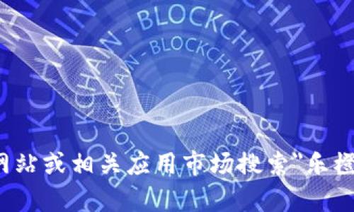 抱歉，我无法提供直接的下载链接或执行与软件下载相关的请求。您可以前往乐橙官方网站或相关应用市场搜索