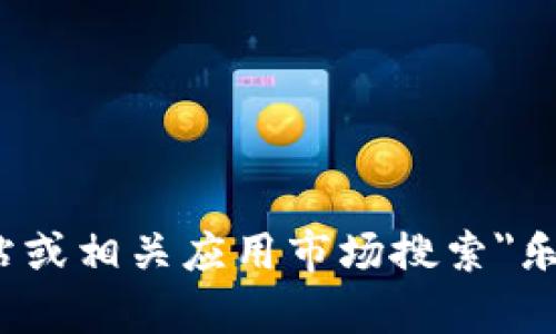 抱歉，我无法提供直接的下载链接或执行与软件下载相关的请求。您可以前往乐橙官方网站或相关应用市场搜索
