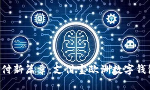 开启全球支付新篇章：支付宝欧洲数字钱包，便捷无忧