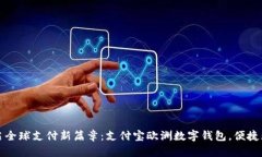 开启全球支付新篇章：支付宝欧洲数字钱包，便