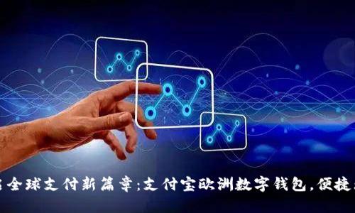 开启全球支付新篇章：支付宝欧洲数字钱包，便捷无忧