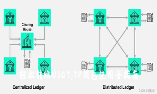 轻松转账USDT:TP钱包使用全指南