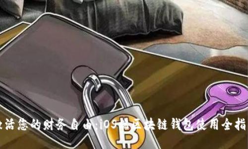 激活您的财务自由：iOS端区块链钱包使用全指南