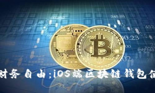 激活您的财务自由：iOS端区块链钱包使用全指南