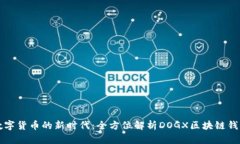 开启数字货币的新时代：全方位解析DOGX区块链钱