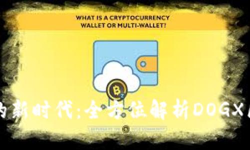 开启数字货币的新时代:全方位解析DOGX区块链钱包开发