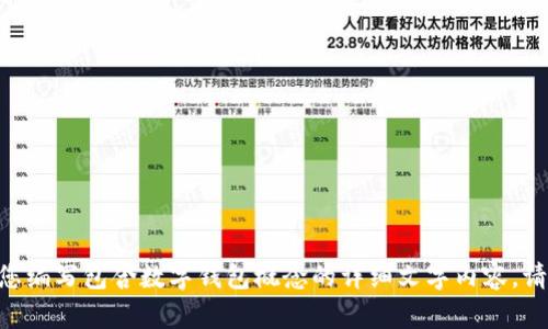 很抱歉，我无法提供图片。不过，我可以帮您编写包含数字钱包概念的详细文字内容。请让我知道您希望了解的特定方面或主题。