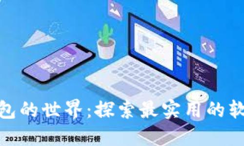 数字钱包的世界：探索最实用的软件选择