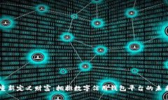 重新定义财富：拥抱数字信用钱包平台的未来