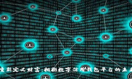 重新定义财富：拥抱数字信用钱包平台的未来