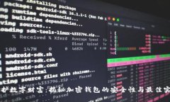 守护数字财富：揭秘加密钱包的安全性与最佳实