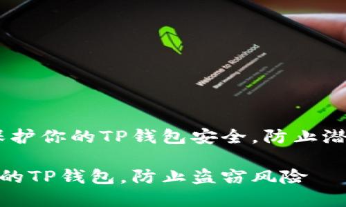 注意！如何保护你的TP钱包安全，防止潜在盗窃风险

如何保护你的TP钱包，防止盗窃风险