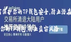 注意！如何保护你的TP钱包安全，防止潜在盗窃风