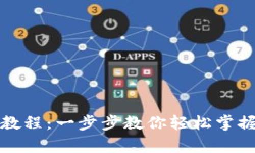 TP钱包最新版教程：一步步教你轻松掌握数字资产管理
