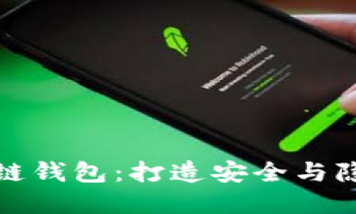 探索以太森林的区块链钱包：打造安全与隐私的数字资产保护神