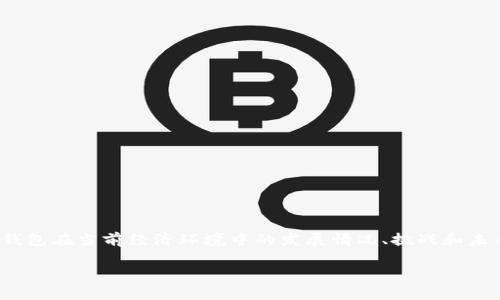 对于“数字钱包不推广了吗”这个问题，我们可以探讨数字钱包在当前经济环境中的发展情况、挑战和未来前景等方面。以下是一个关于数字钱包的详细内容示例。

数字钱包的未来：是停滞不前还是迎来新机遇？