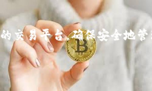 在TP钱包（TokenPocket）中出售加密货币的过程相对简单。以下是一个详细的步骤指引，帮助你在TP钱包中顺利地出售你的币。

步骤一：打开TP钱包
首先，确保你已经安装了TP钱包并且成功创建了一个钱包账户。打开TP钱包应用程序，输入你的密码或通过指纹/面部识别解锁你的钱包。

步骤二：选择要出售的币种
在主界面上，你会看到你的资产列表。找到你想要出售的币种，点击进入该币种的详细页面。这里你可以查看当前的余额和市场价格等信息。

步骤三：发送币种到交易平台
TP钱包本身不提供币种直接交易的功能，你需要将你的币种发送到一个支持该币种交易的平台（如Binance、Huobi、KuCoin等）。点击“发送”按钮，输入交易平台的接收地址、发送数量，并确认交易。

步骤四：在交易平台上进行交易
币种发送到交易平台后，打开你所使用的交易平台账户。找到你刚刚发送的币种，在相应的交易对中选择出售（如USDT/BTC）。根据市场价格或设定价格进行卖出操作。

步骤五：提取法币或其他资产
一旦成功出售，你将会在交易平台上看到你的法币（如USDT、人民币等）或其他资产。根据平台的指引，将这些资金提取到你的银行账户或其他钱包中。请注意，不同交易平台的提现流程可能略有不同，确保按照指示完成操作。

常见问题及注意事项
在出售币种时，你可能会遇到一些常见的问题，例如：
ul
    listrong交易延迟：/strong有时，网络繁忙可能导致交易延迟，保持耐心，交易会在稍后完成。/li
    listrong手续费：/strong出卖币种和提取资金时，交易平台一般会收取一定费用，请提前查看相关费用说明。/li
    listrong确认地址：/strong在发送币种时，务必确认接收地址的准确性，以免造成资金损失。/li
/ul

总结
在TP钱包中出售加密货币的过程可以分为几个简单的步骤，但需要谨慎对待每一步。选择一个信誉好的交易平台，确保安全地管理你的资产。随着加密货币市场的不断变化，保持对市场动态的关注将有助于你做出更好的投资决策。

转账和交易涉及风险，如需更详细的信息，请参考TP钱包的官方指南或咨询相关专家。
