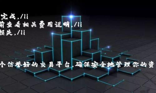 在TP钱包（TokenPocket）中出售加密货币的过程相对简单。以下是一个详细的步骤指引，帮助你在TP钱包中顺利地出售你的币。

步骤一：打开TP钱包
首先，确保你已经安装了TP钱包并且成功创建了一个钱包账户。打开TP钱包应用程序，输入你的密码或通过指纹/面部识别解锁你的钱包。

步骤二：选择要出售的币种
在主界面上，你会看到你的资产列表。找到你想要出售的币种，点击进入该币种的详细页面。这里你可以查看当前的余额和市场价格等信息。

步骤三：发送币种到交易平台
TP钱包本身不提供币种直接交易的功能，你需要将你的币种发送到一个支持该币种交易的平台（如Binance、Huobi、KuCoin等）。点击“发送”按钮，输入交易平台的接收地址、发送数量，并确认交易。

步骤四：在交易平台上进行交易
币种发送到交易平台后，打开你所使用的交易平台账户。找到你刚刚发送的币种，在相应的交易对中选择出售（如USDT/BTC）。根据市场价格或设定价格进行卖出操作。

步骤五：提取法币或其他资产
一旦成功出售，你将会在交易平台上看到你的法币（如USDT、人民币等）或其他资产。根据平台的指引，将这些资金提取到你的银行账户或其他钱包中。请注意，不同交易平台的提现流程可能略有不同，确保按照指示完成操作。

常见问题及注意事项
在出售币种时，你可能会遇到一些常见的问题，例如：
ul
    listrong交易延迟：/strong有时，网络繁忙可能导致交易延迟，保持耐心，交易会在稍后完成。/li
    listrong手续费：/strong出卖币种和提取资金时，交易平台一般会收取一定费用，请提前查看相关费用说明。/li
    listrong确认地址：/strong在发送币种时，务必确认接收地址的准确性，以免造成资金损失。/li
/ul

总结
在TP钱包中出售加密货币的过程可以分为几个简单的步骤，但需要谨慎对待每一步。选择一个信誉好的交易平台，确保安全地管理你的资产。随着加密货币市场的不断变化，保持对市场动态的关注将有助于你做出更好的投资决策。

转账和交易涉及风险，如需更详细的信息，请参考TP钱包的官方指南或咨询相关专家。